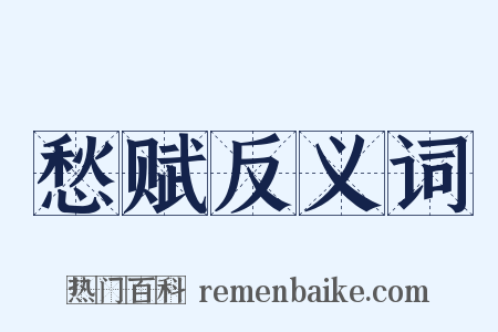 愁赋反义词是什么意思的图片